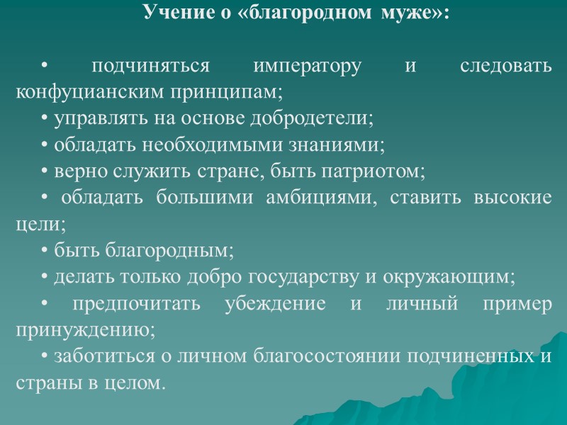 Учение о «благородном муже»:  • подчиняться императору и следовать конфуцианским принципам; • управлять